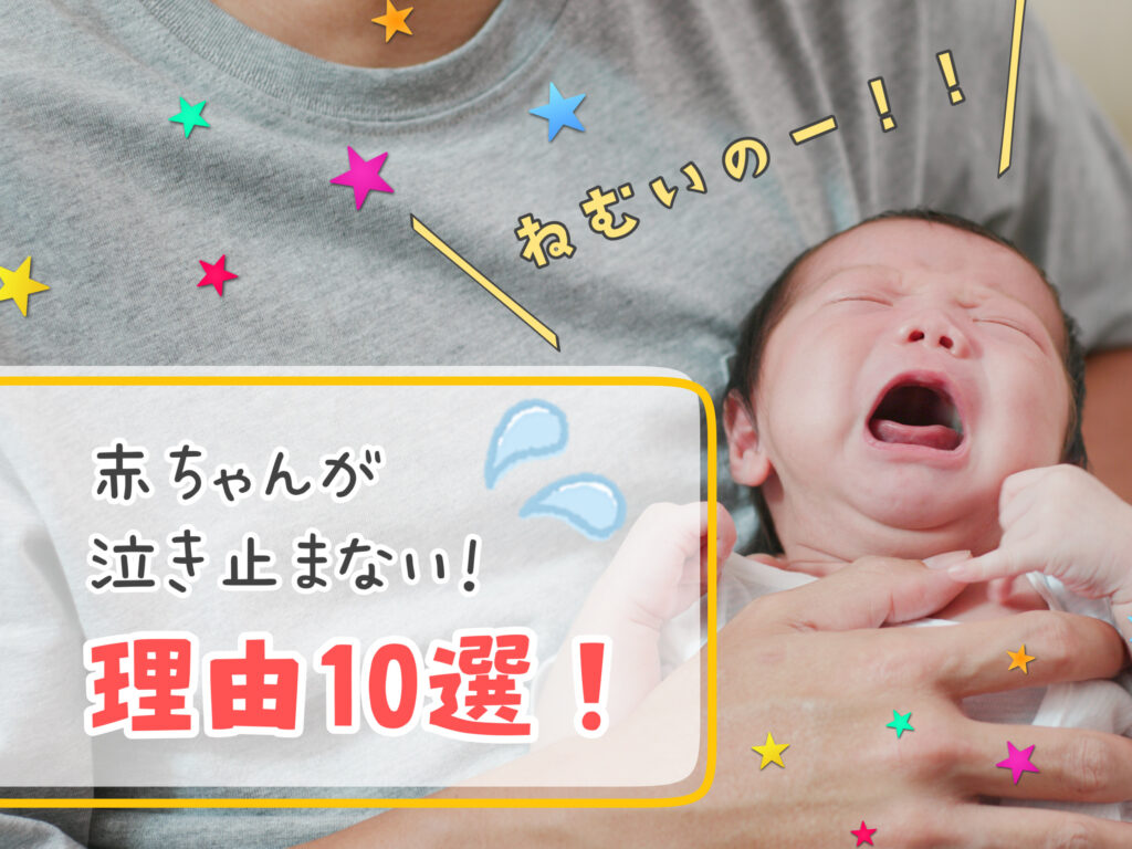 赤ちゃんが泣き止まない なぜ 体験談から理由や原因から対処法を分析 伝わって欲しい10の声 生後０ ６ヶ月編 ママんちゅぬ宝