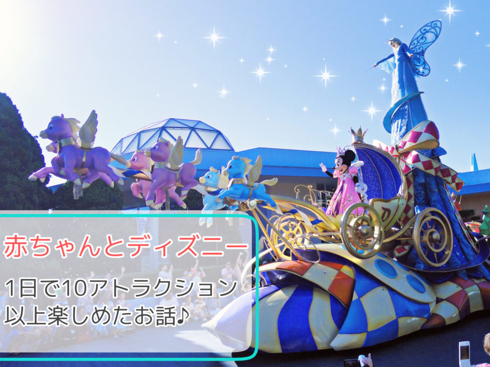 最新 ０歳の赤ちゃんとディズニー 10アトラクション以上楽しめる大満足の1日に 娘の様子も交えてご紹介 ママんちゅぬ宝