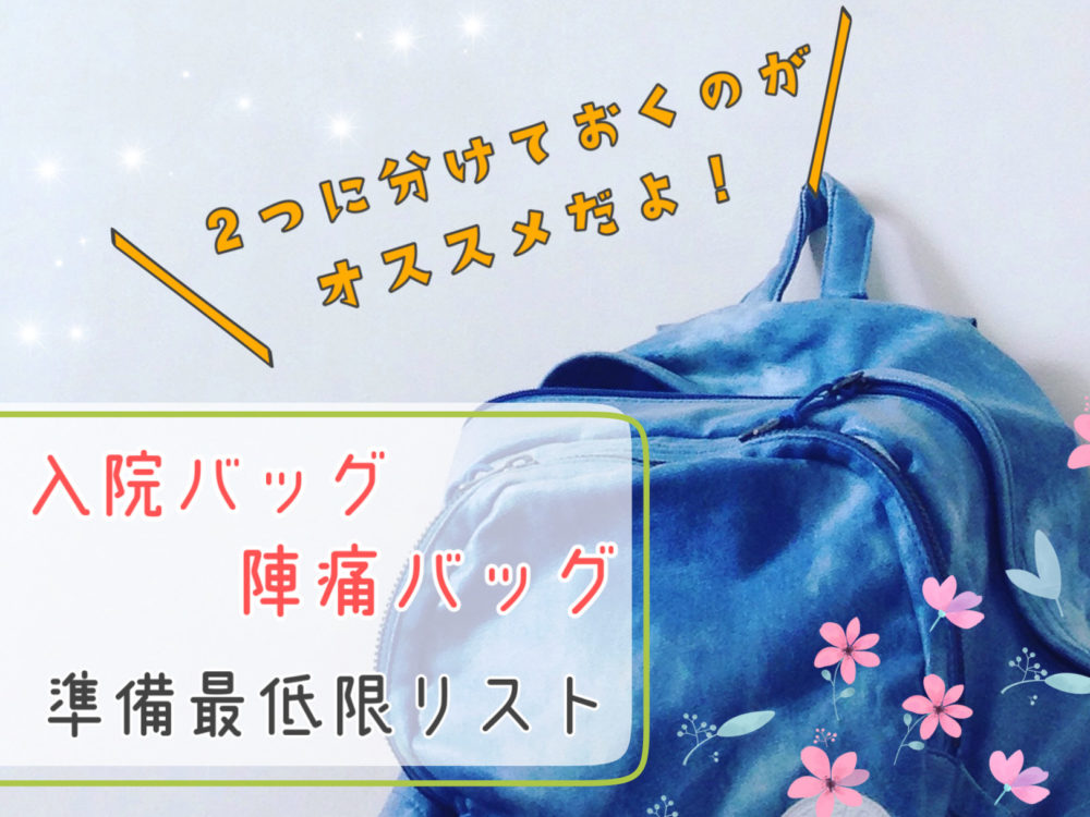 出産準備 入院バッグと陣痛バッグおすすめ最低限リスト いつまでに準備する ３５週前までにしっかりと事前準備を ママんちゅぬ宝