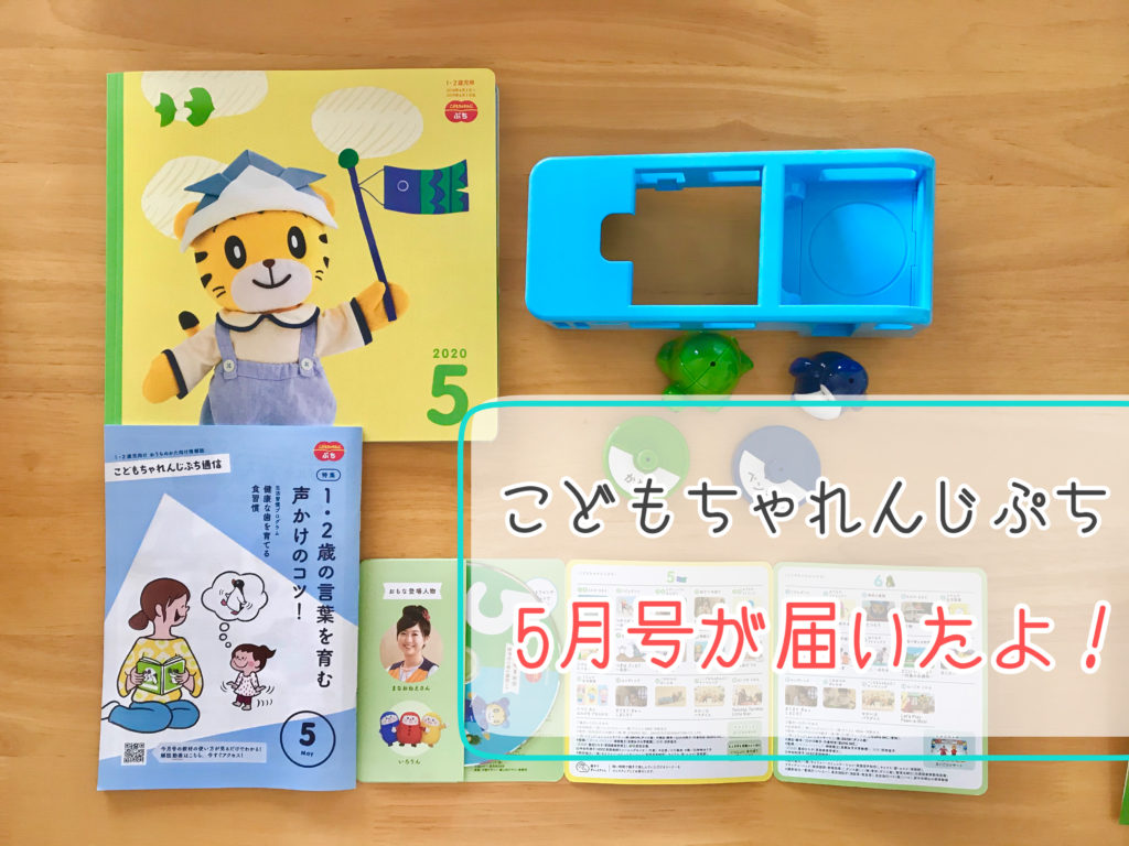 年こどもちゃれんじぷち5月号 内容をご紹介 ママんちゅぬ宝