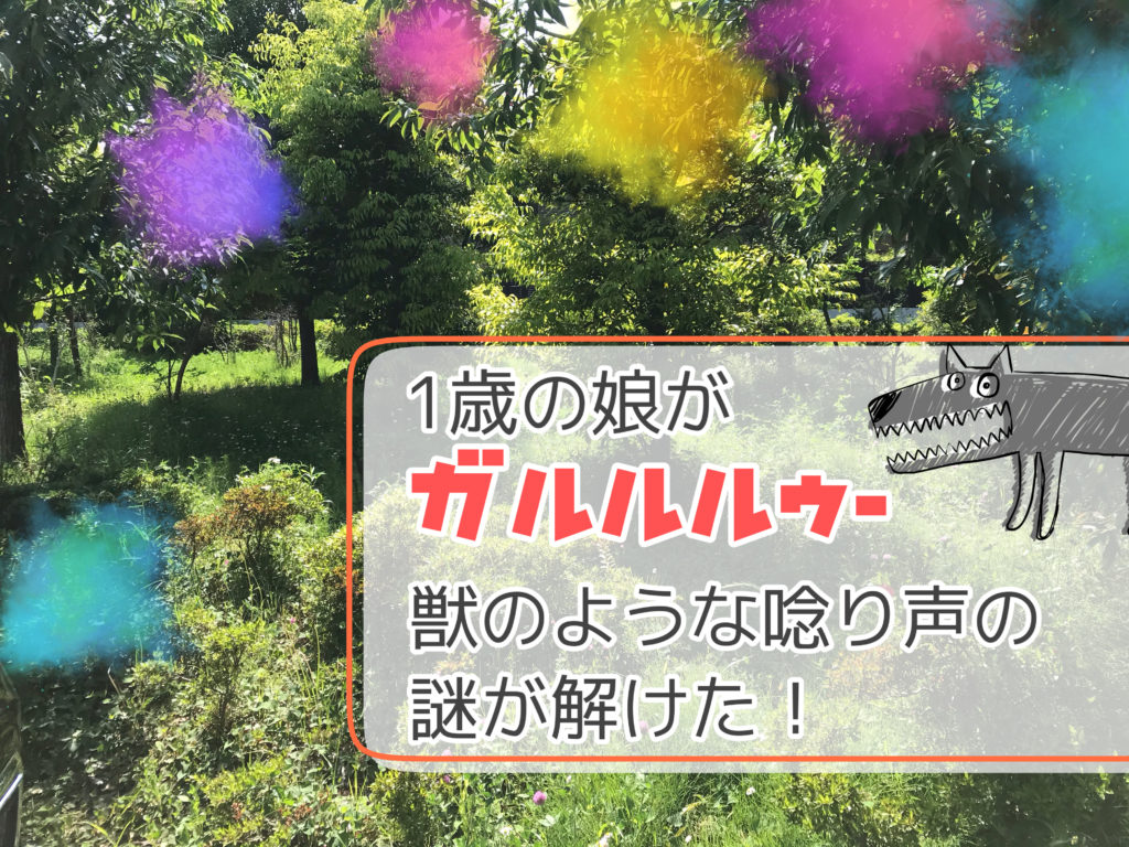 娘が ガルルルゥ と獣のように唸っていた理由が判明 愛おしい理由でした ママんちゅぬ宝