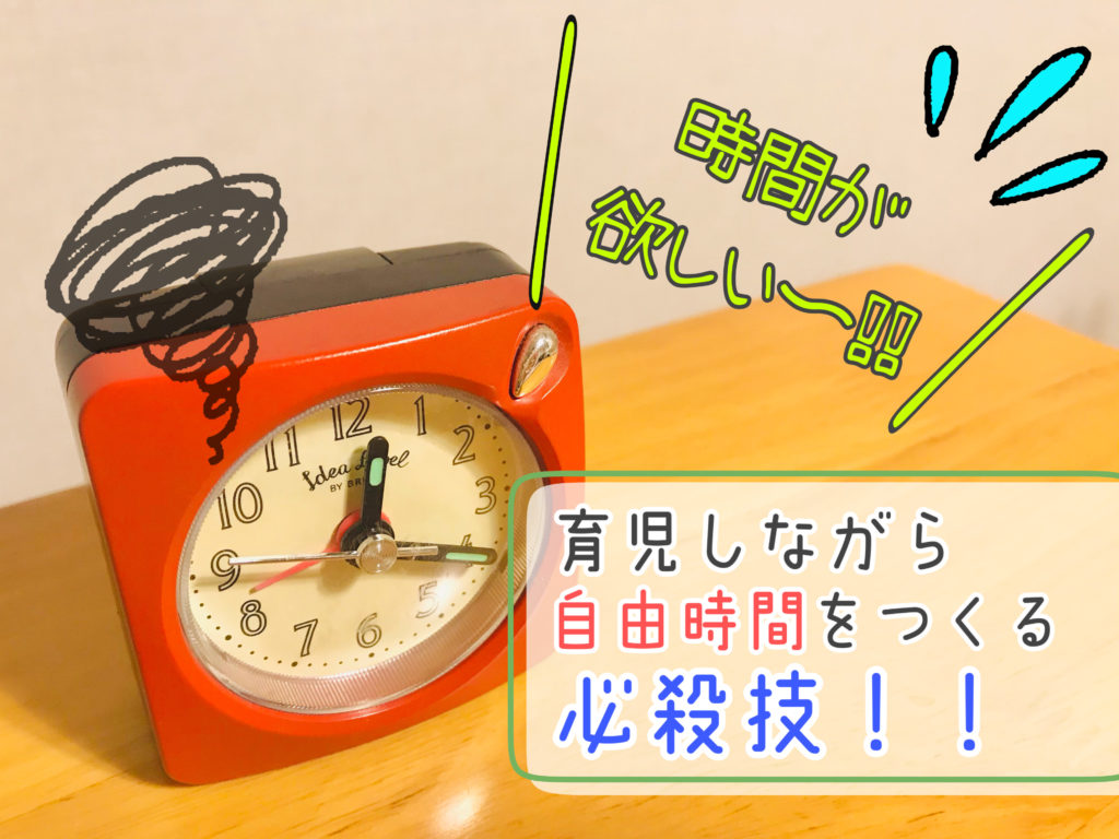 育児は休み時間がない 自分時間 を捻出するための必殺技 ストレスを溜め込まないために ママんちゅぬ宝